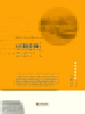 cover image of 天赐慈城.解读中国古县城的标本
